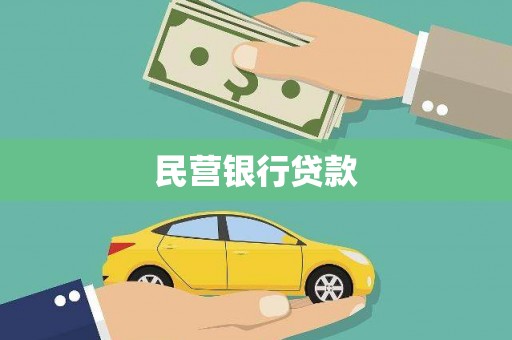 望城民营银行贷款