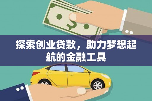 望城探索创业贷款，助力梦想起航的金融工具
