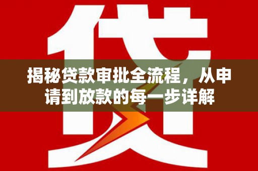 望城揭秘贷款审批全流程，从申请到放款的每一步详解