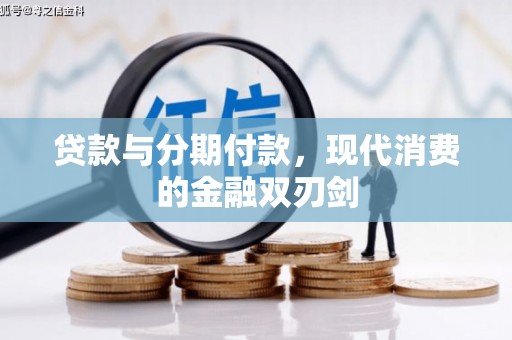 望城贷款与分期付款，现代消费的金融双刃剑