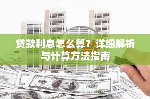 望城贷款利息怎么算？详细解析与计算方法指南