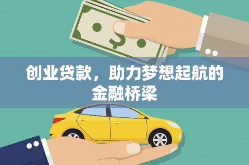 望城创业贷款，助力梦想起航的金融桥梁