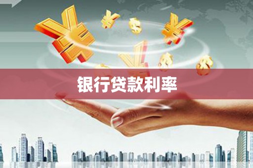 望城银行贷款利率