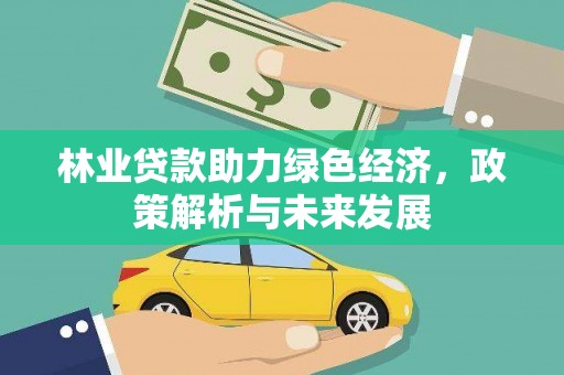望城林业贷款助力绿色经济，政策解析与未来发展