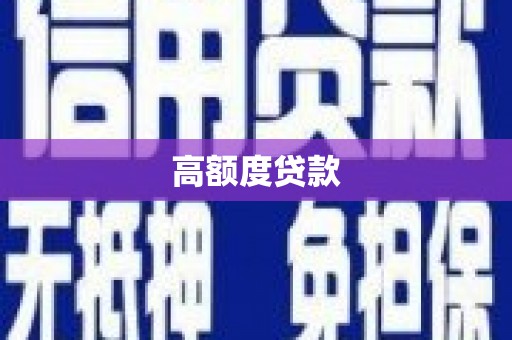望城高额度贷款