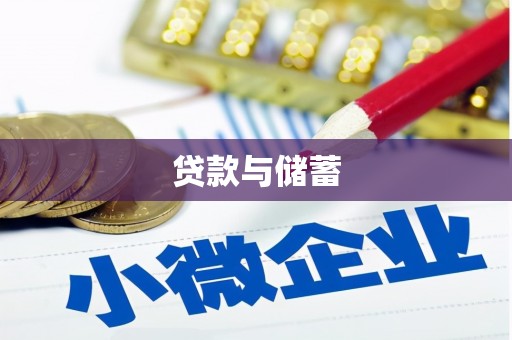 望城贷款与储蓄
