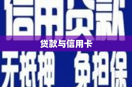 望城贷款与信用卡
