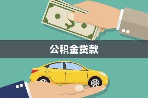 望城公积金贷款