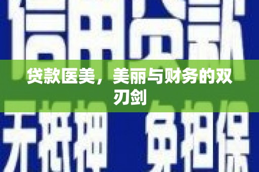 望城贷款医美，美丽与财务的双刃剑