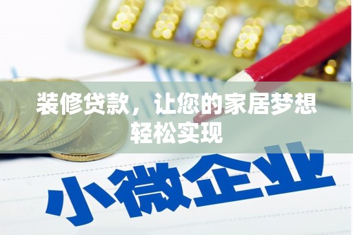 望城装修贷款，让您的家居梦想轻松实现
