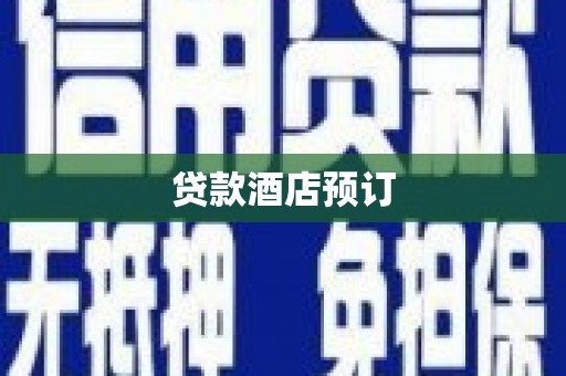 望城贷款酒店预订