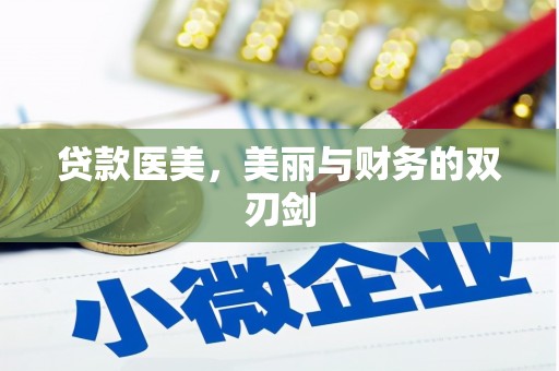 望城贷款医美，美丽与财务的双刃剑