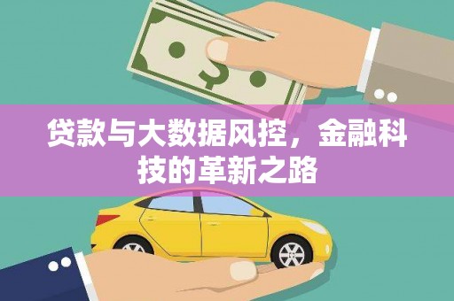 望城贷款与大数据风控，金融科技的革新之路