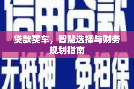 望城贷款买车，智慧选择与财务规划指南
