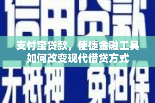 望城支付宝贷款，便捷金融工具如何改变现代借贷方式