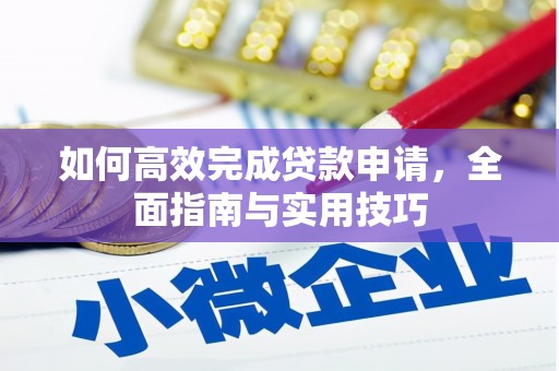 望城如何高效完成贷款申请，全面指南与实用技巧