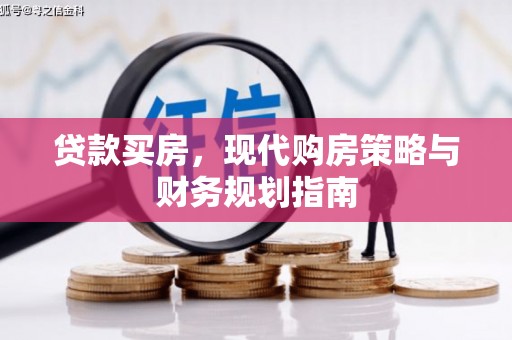 望城贷款买房，现代购房策略与财务规划指南