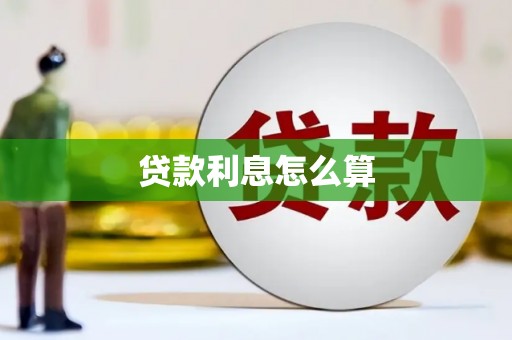 望城贷款利息怎么算