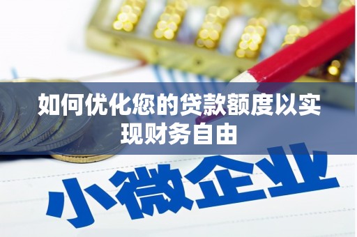 望城如何优化您的贷款额度以实现财务自由