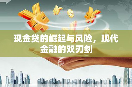 望城现金贷的崛起与风险，现代金融的双刃剑