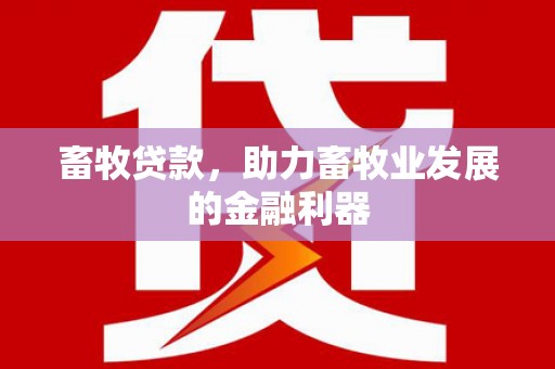 望城畜牧贷款，助力畜牧业发展的金融利器