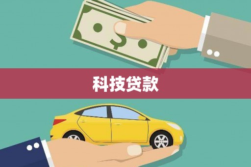 望城科技贷款