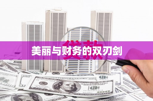 望城美丽与财务的双刃剑
