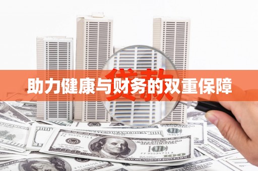 望城助力健康与财务的双重保障