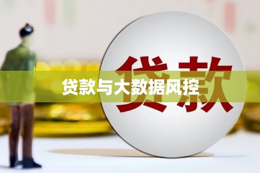 望城贷款与大数据风控