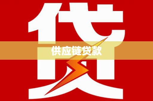 望城供应链贷款