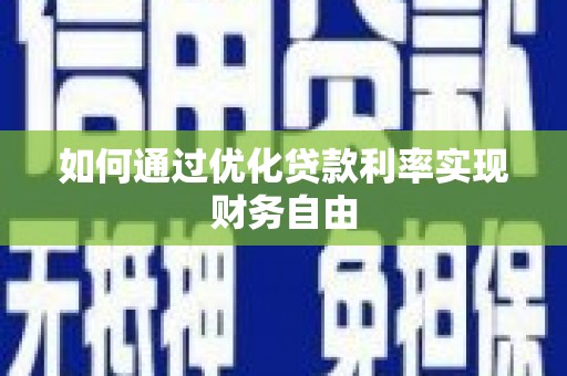 望城如何通过优化贷款利率实现财务自由