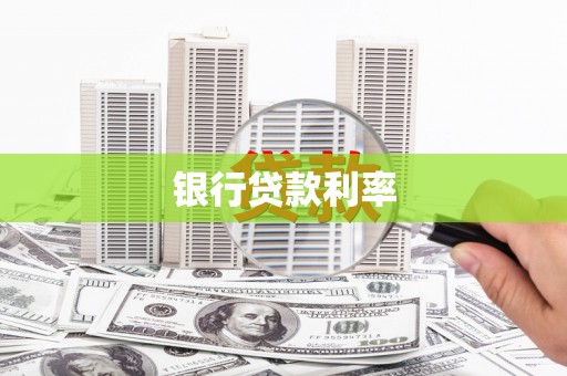 望城银行贷款利率