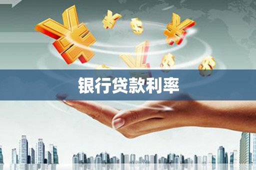 望城银行贷款利率