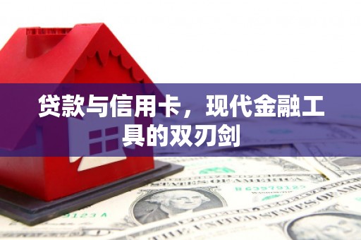 望城贷款与信用卡，现代金融工具的双刃剑