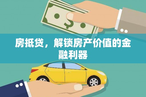 望城房抵贷，解锁房产价值的金融利器