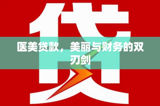 望城医美贷款，美丽与财务的双刃剑
