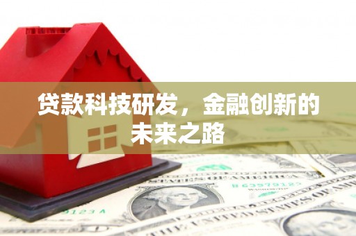 望城贷款科技研发，金融创新的未来之路