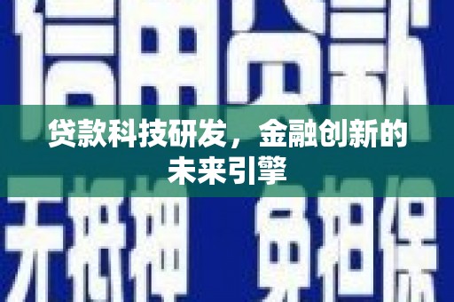 望城贷款科技研发，金融创新的未来引擎