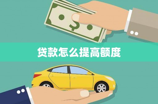 望城贷款怎么提高额度