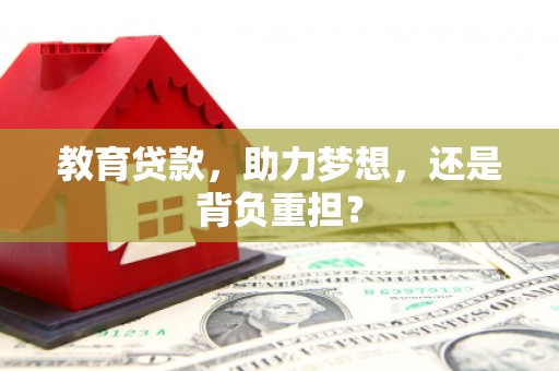 望城教育贷款，助力梦想，还是背负重担？