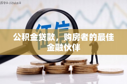 望城公积金贷款，购房者的最佳金融伙伴