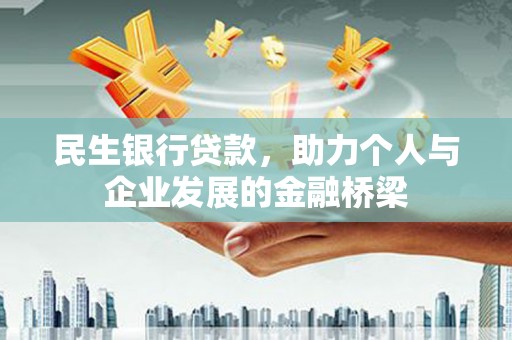 望城民生银行贷款，助力个人与企业发展的金融桥梁