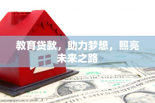 望城教育贷款，助力梦想，照亮未来之路