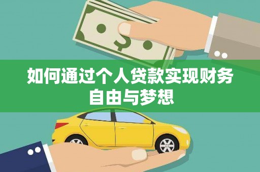 望城如何通过个人贷款实现财务自由与梦想