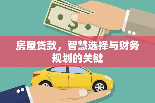 望城房屋贷款，智慧选择与财务规划的关键
