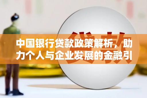 望城中国银行贷款政策解析，助力个人与企业发展的金融引擎