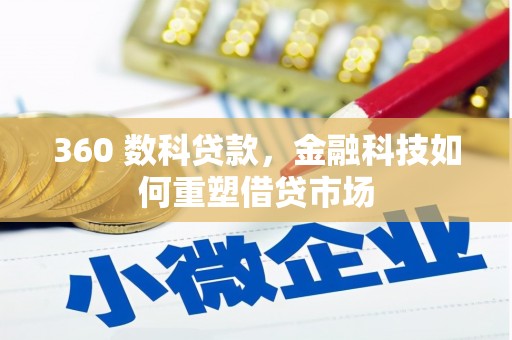 望城360 数科贷款，金融科技如何重塑借贷市场