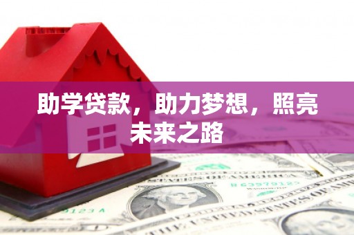望城助学贷款，助力梦想，照亮未来之路