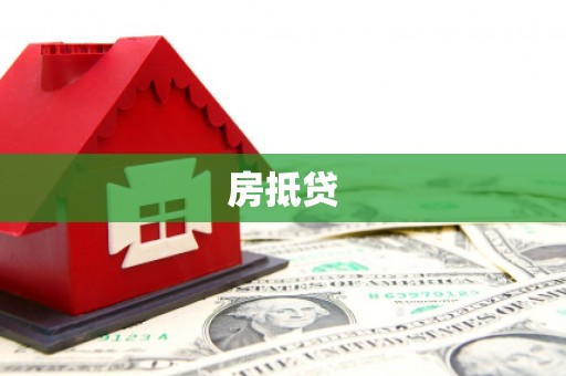 望城房抵贷