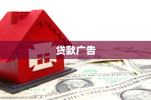 望城贷款广告